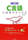 【中古】 1週間でC言語の基礎が学べる本/亀田健司(著者)