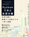 【中古】 Pythonで学ぶ音源分離 機械学習実践シリーズ／戸上真人(著者)