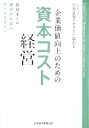 【中古】 企業価値向上のための資本コスト経営 投資家との建設的対話のケーススタディ／日本証券アナリスト協会(編者)