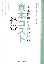 【中古】 企業価値向上のための資本コスト経営 投資家との建設的対話のケーススタディ/日本証券アナリスト協会(編者)