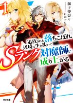 【中古】 追放された落ちこぼれ、辺境で生き抜いてSランク対魔師に成り上がる(1) HJ文庫／御子柴奈々(著者),岩本ゼロゴ(イラスト)