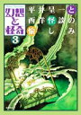 【中古】 幻想と怪奇(3) 平井呈一と西洋怪談の愉しみ/牧原勝志(編者)
