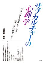 【中古】 サブカルチャーの心理学 カウンターカルチャーから「オタク」「オタ」まで／山岡重行(編著)