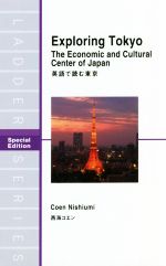 【中古】 英語で読む東京 Special Edition Exploring Tokyo ラダーシリーズ／西海コエン 著者 