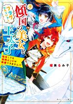 【中古】 元・傾国の美女とフラグクラッシャー王太子 転生しても処刑エンドが回避できません!? 角川ビーンズ文庫/瑠美るみ子(著者)