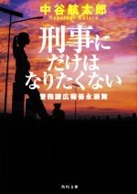 【中古】 刑事にだけはなりたくない 警務課広報係永瀬舞 角川文庫／中谷航太郎(著者)