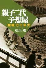 【中古】 親子二代予想屋 「競輪」七十年史／松垣透(著者)