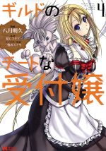 【中古】 ギルドのチートな受付嬢(4) モンスターC/八月明久(著者),三弥カズトモ(キャラクター原案),夏にコタツ