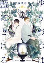 青井秋(著者)販売会社/発売会社：大洋図書発売年月日：2020/09/01JAN：9784813032625