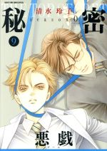 乐天商城 - 【中古】 秘密　season0(9) 花とゆめCSP／清水玲子(著者)