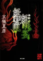 【中古】 妖怪の宴　妖怪の匣　文庫版 角川文庫／京極夏彦(著者)