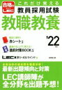 【中古】 教員採用試験教職教養(’22年版) これだけ覚える 合格のLEC/LEC東京リーガルマインド(著者)
