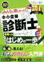 【中古】 みんなが欲しかった!中小企業診断士 合格へのはじめの一歩(2021年度版) 合格へのはじめの一歩シリーズ/滝澤ななみ(編者),TAC中小企業診断士講座(編著)