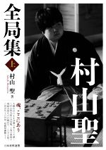 【中古】 村山聖　全局集(上)／村山聖(著者)