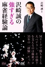 【中古】 沢崎誠の強すぎる麻雀経験論 日本プロ麻雀連盟BOOKS／沢崎誠(著者)