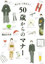 【中古】 知らないと恥をかく　50歳からのマナー／西出ひろ子(著者)