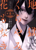 【中古】 地獄くらやみ花もなき(第壱集) 角川Cエース／藤堂流風(著者),路生よる(原作)