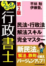 【中古】 うかる！行政書士民法・行政法解法スキル完全マスター　第2版／平林勉(編者),伊藤塾(編者)