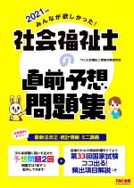 【中古】 みんなが欲しかった！社会福祉士の直前予想問題集(2021年版)／TAC社会福祉士受験対策研究会(著者)