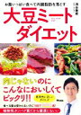 【中古】 大豆ミートダイエット お腹いっぱい食べて内臓脂肪を落とす/池谷敏郎(著者)