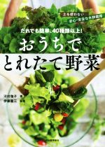 【中古】 だれでも簡単、40種類以上！おうちでとれたて野菜 土を使わない安心・安全な水耕栽培／河村毬..