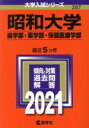  昭和大学　歯学部・薬学部・保健医療学部(2021) 大学入試シリーズ287／教学社(編者)