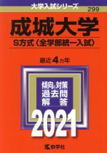 【中古】 成城大学 S方式〈全学部統一入試〉(2021) 大学入試シリーズ299/教学社(編者)