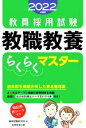 【中古】 教員採用試験 教職教養らくらくマスター(2022年度版)/資格試験研究会(編者)