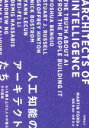【中古】 人工知能のアーキテクトたち AIを築き上げた人々が語るその真実/MARTIN FORD(著者),水原文(訳者),松尾豊(監訳)(3)
