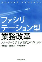 【中古】 ファシリテーション型業務改革 ストーリーで学ぶ次世代プロジェクト／榊巻亮(著者),百田牧人(著者),岡本晋太朗(著者)