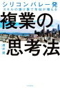  複業の思考法 シリコンバレー発　スキルの掛け算で年収が増える／酒井潤(著者)