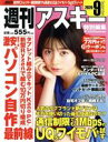 【中古】 週刊アスキー特別編集 週アス(2020 September) アスキームック/週刊アスキー編集部(編者)