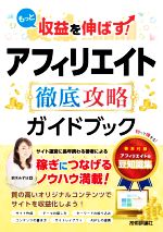 【中古】 もっと収益を伸ばす！アフィリエイト徹底攻略ガイドブック／鈴木みずほ(著者)