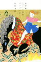 【中古】 高学歴エリート女はダメですか/山口真由(著者)