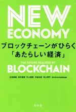 【中古】 ブロックチェーンがひらく「あたらしい経済」／正田英樹(著者),田中貴規(著者),村上照明(著者),中城元臣(著者),安土茂亨(著者)