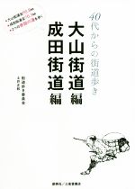 【中古】 40代からの街道歩き 大山街道編 成田街道編/土井正和(著者)