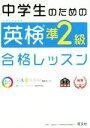 【中古】 中学生のための英検準2級合格レッスン 文部科学省後援/旺文社(編者)