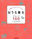 【中古】 おうち養生きほんの100 不調ごとのセルフケア大全/田中友也(著者),くぼあやこ(イラスト)