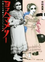 【中古】 ヨコハマメリー 白塗りの老娼はどこへいったのか 河出文庫／中村高寛(著者)