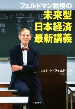 【中古】 フェルドマン教授の未来型日本経済最新講義／ロバート・フェルドマン(著者)