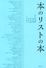 【中古】 本のリストの本／南陀楼綾繁(著者),書物蔵(著者),鈴木潤(著者),林哲夫(著者),正木香子(著者)