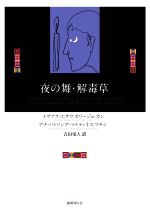 【中古】 夜の舞・解毒草 新しいマヤの文学/イサアク・エサウ・カリージョ・カン(著者),アナ・パトリシア・マルティネス・フチン(著者),吉田栄人(訳者)