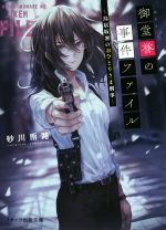【中古】 御堂誉の事件ファイル 鳥居坂署のおひとりさま刑事 スターツ出版文庫／砂川雨路(著者)