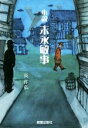 【中古】 小説　末永敏事／長洋弘(著者)