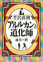 【中古】 半沢直樹　アルルカンと道化師／池井戸潤(著者)のサムネイル