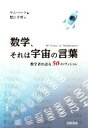 【中古】 数学、それは宇宙の言葉 数学者が語る50のヴィジョン/サム・パーク(編者),蟹江幸博(訳者)