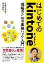 【中古】 はじめてのkintone 現場のための業務ハック入門/沢渡あまね(著者),高木咲希(著者)