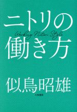 【中古】 ニトリの働き方／似鳥昭雄(著者)