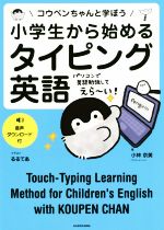 【中古】 小学生から始めるタイピ