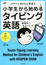 【中古】 小学生から始めるタイピング英語 コウペンちゃんと学ぼう／小林京美(著者),るるてあ(イラスト)